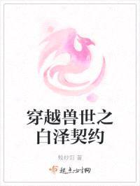 穿越兽世之白泽契约封面