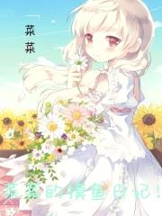 菜菜的摸鱼日记！封面