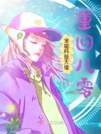 全能科技大佬重回八零封面