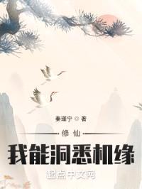 修仙：我能洞悉机缘封面