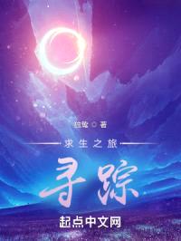 求生之旅：寻踪封面