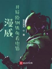 漫威：开局给钢铁侠看电影封面