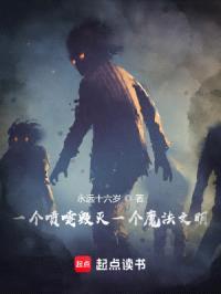 一个喷嚏毁灭一个魔法文明封面