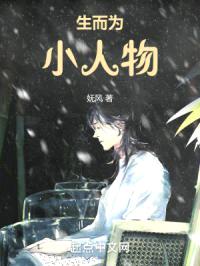 生而为小人物封面