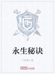 永生秘诀封面