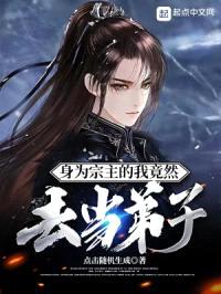 身为宗主的我竟然去当弟子封面