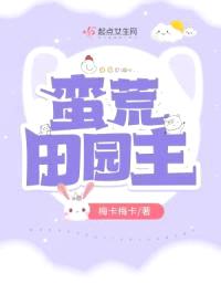 蛮荒田园主封面