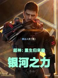 超神：重生归来的银河之力封面