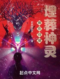 我在归墟埋葬神灵封面