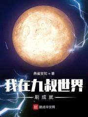 我在九叔世界刷成就封面