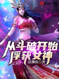 斗破：开局截胡女神，萧炎崩了封面