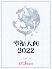 幸福人间2022封面