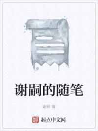 谢嗣的随笔封面