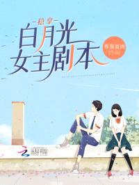 稳拿白月光女主剧本封面