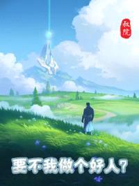 要不我做个好人？封面
