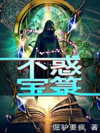 不惑宝箓封面