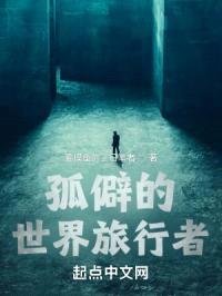 孤僻的世界旅者封面