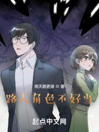 路人角色不好当封面