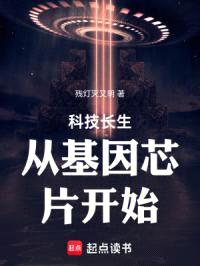 科技长生从基因芯片开始封面