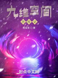 九维空间历险记封面