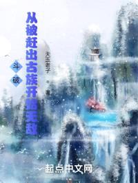 斗破：从被赶出古族开始无敌封面