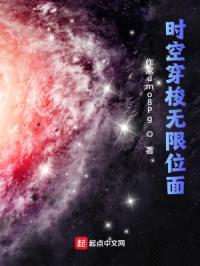 时空穿梭无限位面封面