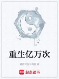 重生亿万次封面