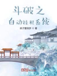 斗破之自动挂机系统封面