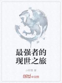 最强者的现世之旅封面