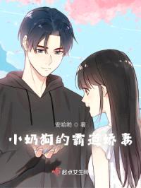小奶狗的霸道娇妻封面