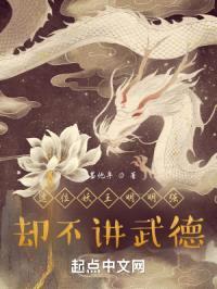 这位妖王强悍又嚣张封面