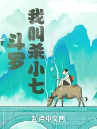 斗罗：我叫杀小七封面