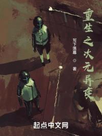 重生之次元异变封面