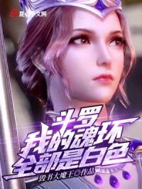 斗罗：我能修改你的魂环颜色封面