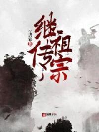 继祖传宗封面