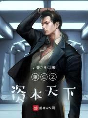 重生之资本天下封面
