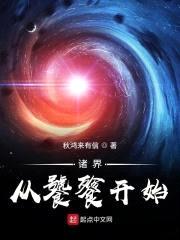 诸界从饕餮开始封面