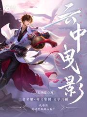 妙笔计划：云中曳影封面