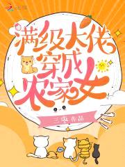 满级大佬穿成农家女封面