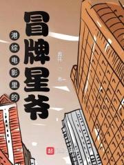 港综电影里的冒牌星爷封面