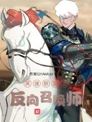 英雄联盟之反向召唤师封面