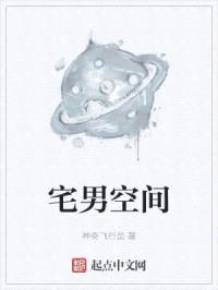 宅男空间封面
