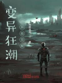 变异狂潮之异能觉醒封面