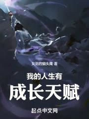 我的人生有成长天赋封面