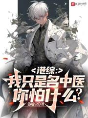 港综：我只是名中医，你怕什么？封面