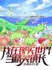 我在现实世界当精灵镇长封面