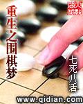 重生之围棋梦封面