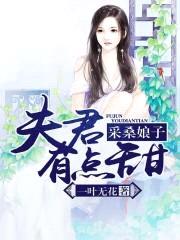 采桑娘子：夫君有点甜封面