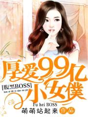 腹黑BOSS：厚爱99亿小女仆封面