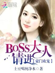 豪门欢宠：BOSS大人，请进封面